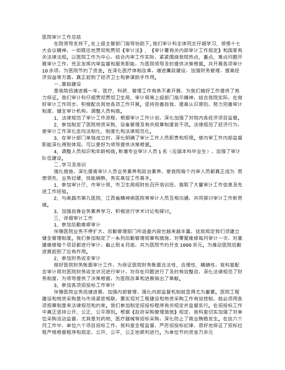 医院审计工作总结_第1页