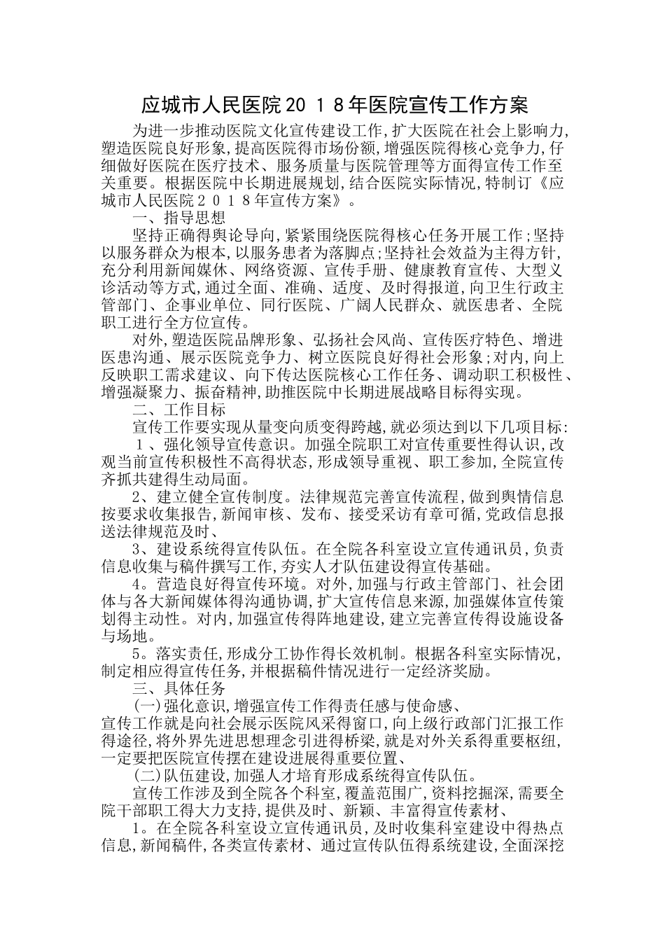 医院宣传工作方案_第1页