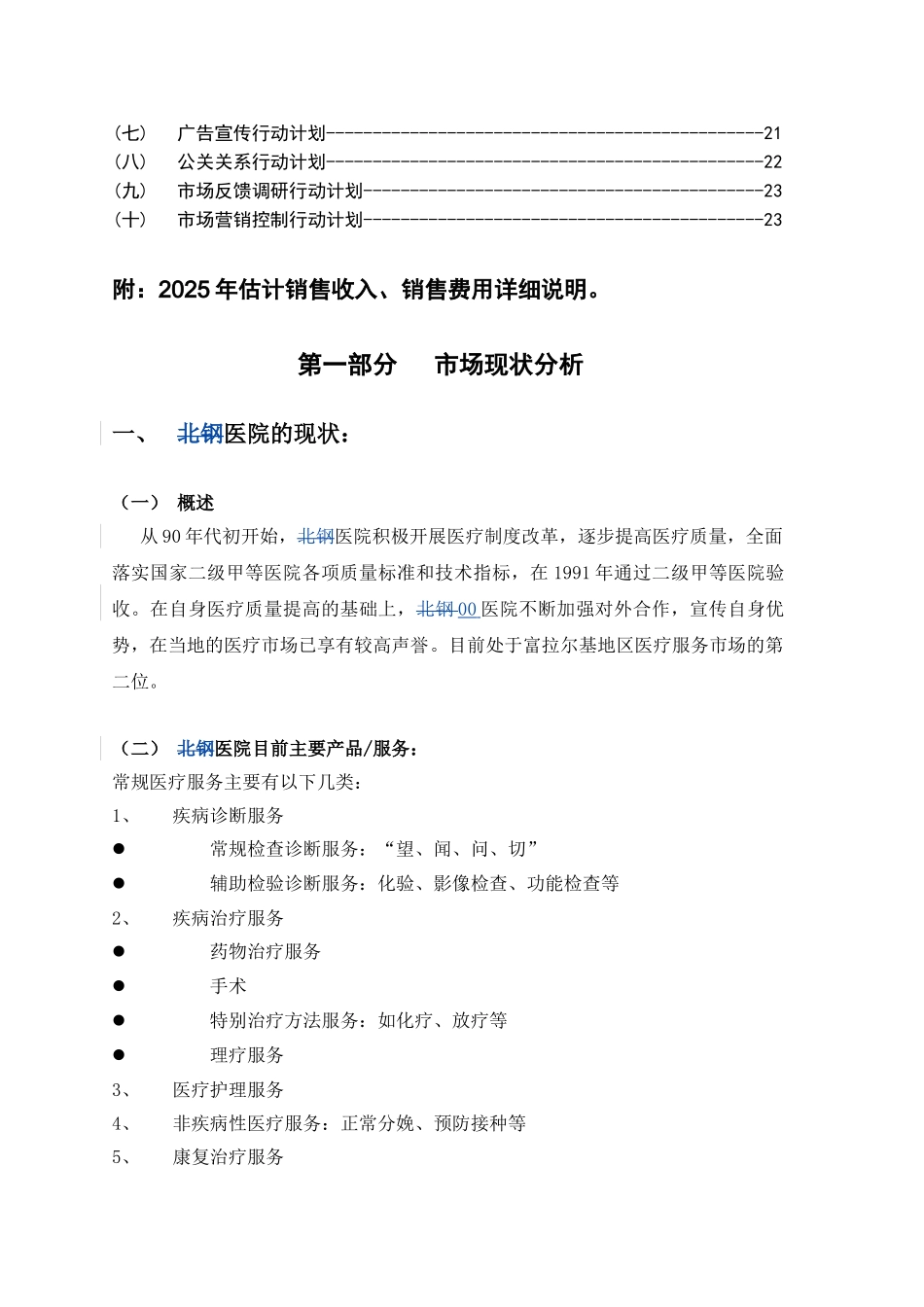 医院市场营销策略设计方案说明文本学位论文_第3页