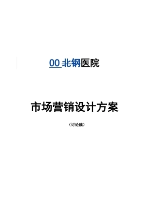 医院市场营销策略设计方案说明文本学位论文
