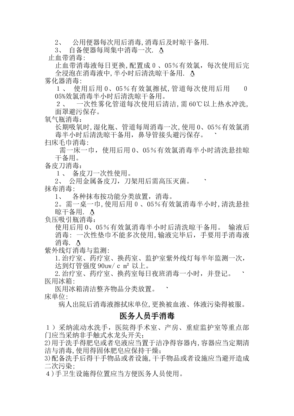 医院常用消毒与灭菌方法_第2页