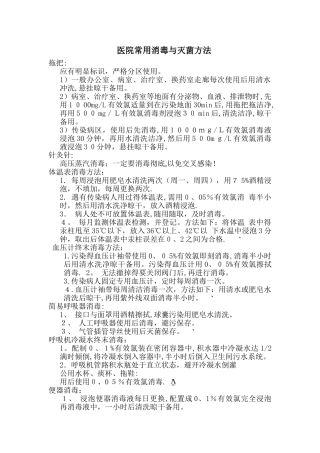 医院常用消毒与灭菌方法