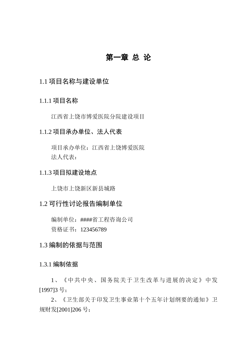 医院建设可行性研究报告_第1页