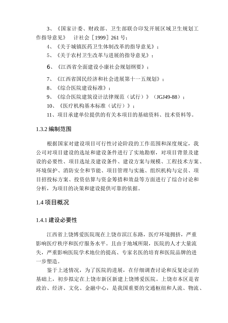 医院建设可行性研究报告_第2页