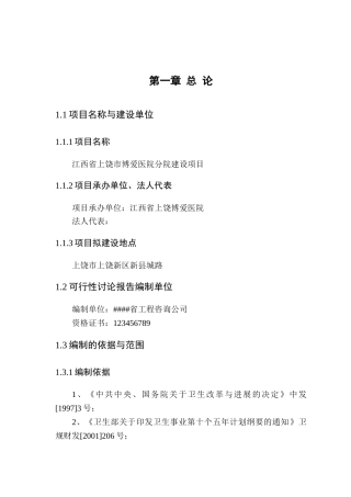 医院建设可行性研究报告