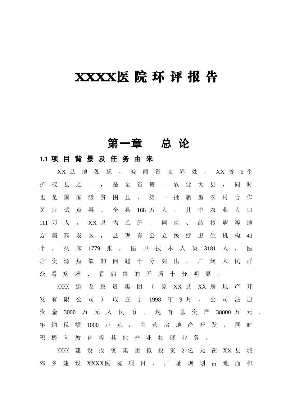 医院建设项目环境评估报告_第2页