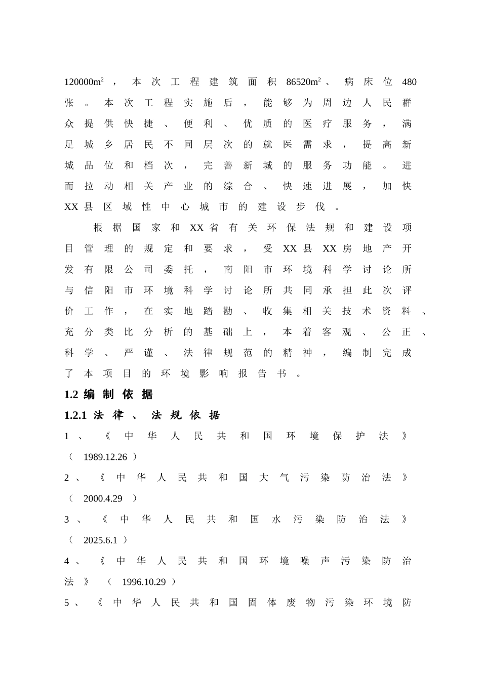 医院建设项目环境评估报告_第3页