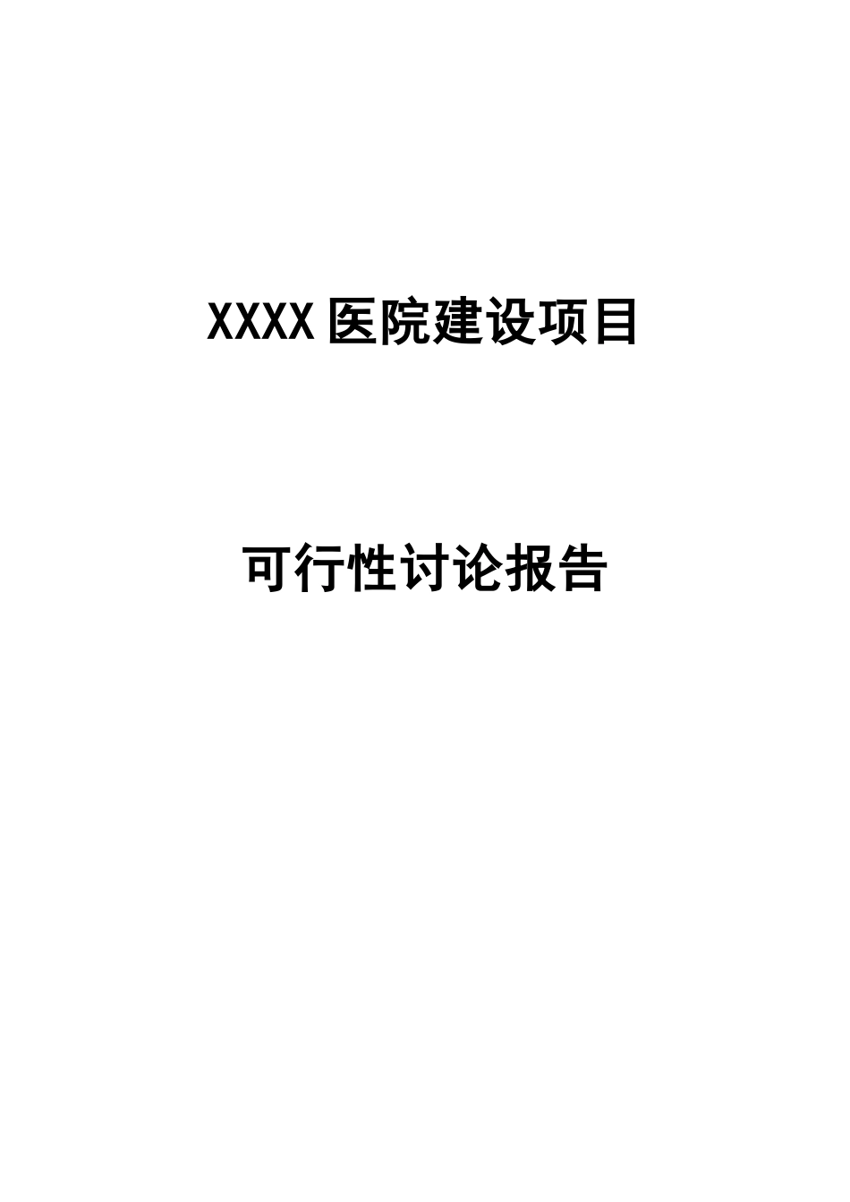 医院建设项目可研报告建议书_第2页