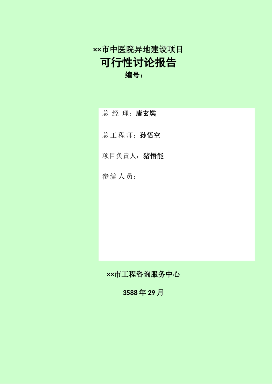 医院建设项目可行性研究报告_第2页