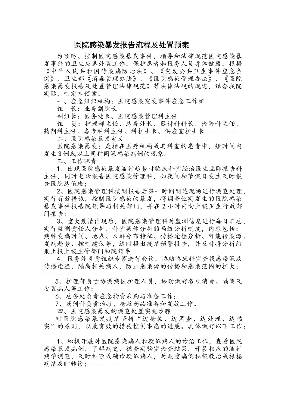 医院感染暴发报告流程及处置预案_第1页