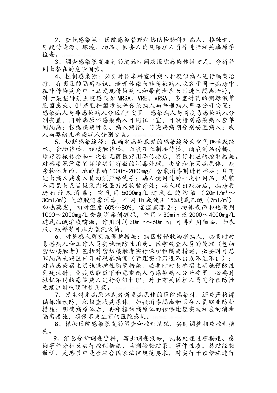医院感染暴发报告流程及处置预案_第2页