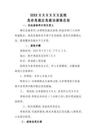 医院急诊急救演练总结