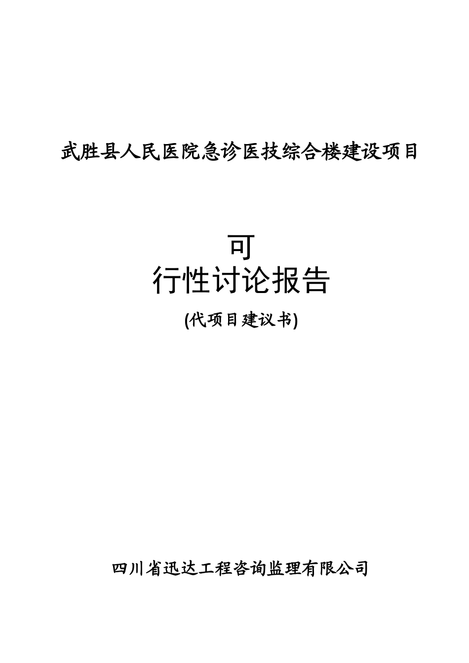 医院急诊医技综合楼建设项目可行性研究报告_第2页