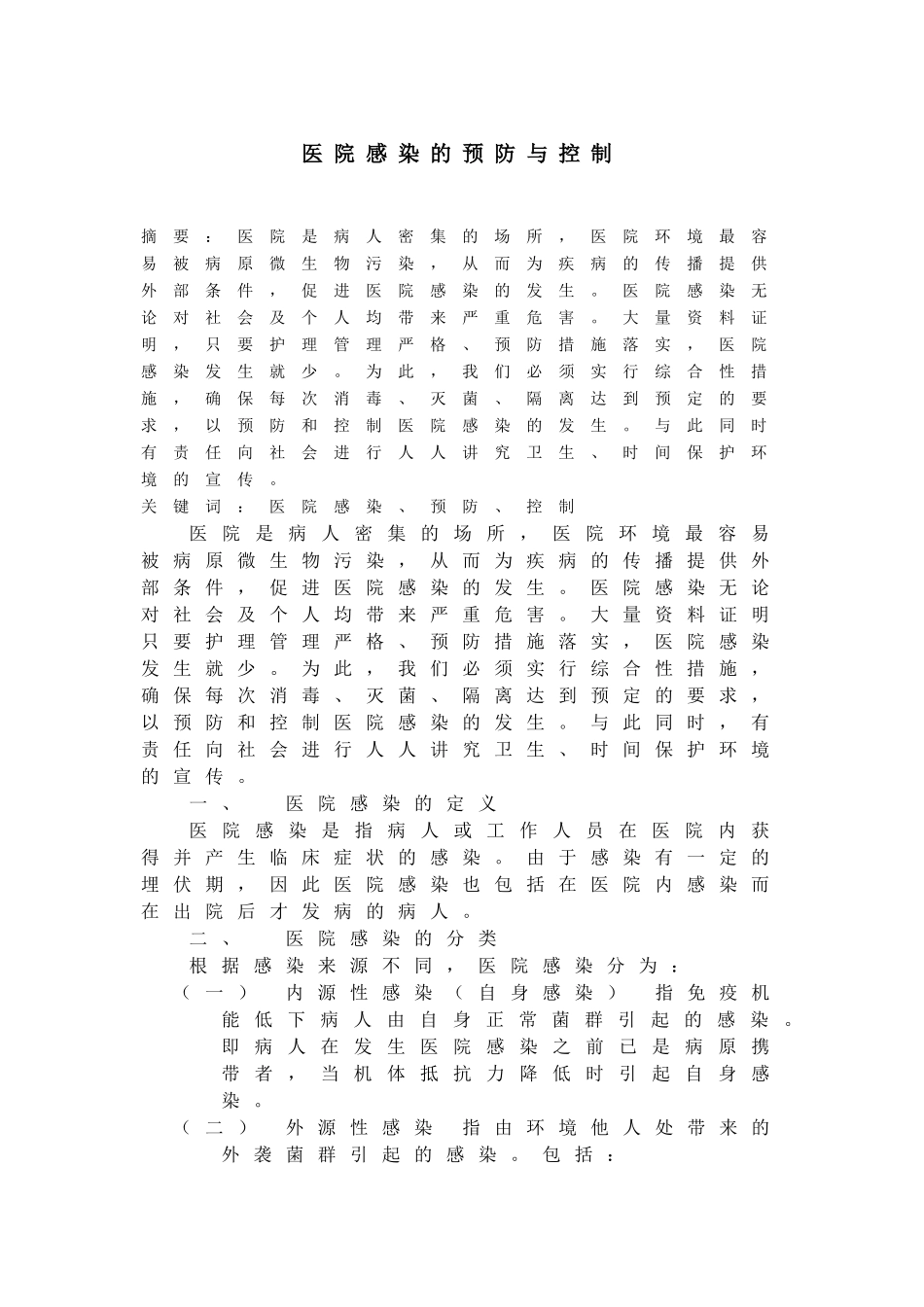 医院感染的预防与控制_第1页