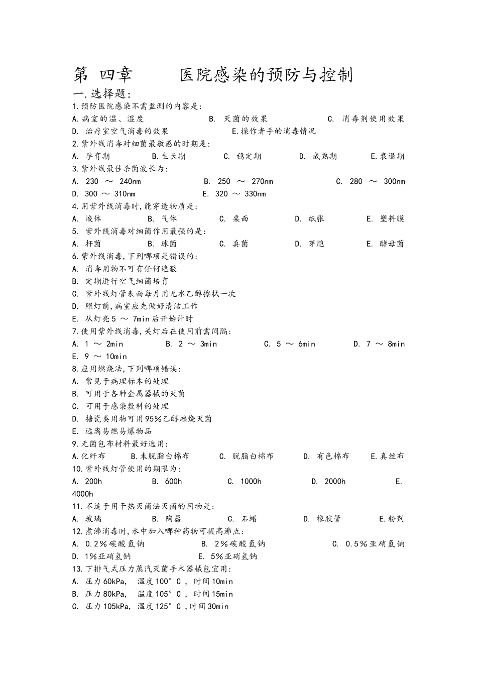医院感染的预防和控制 习题_第1页