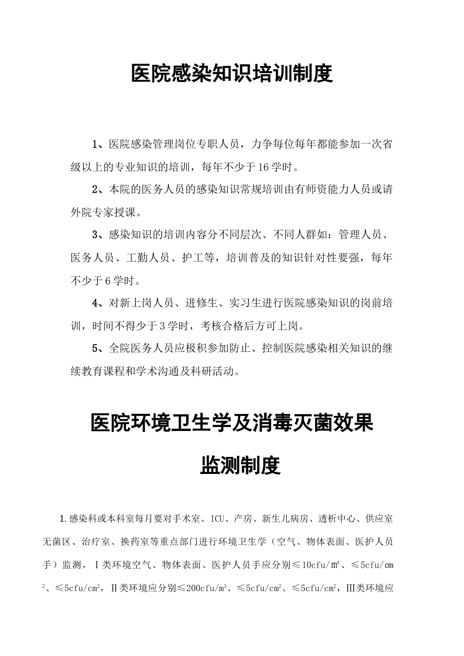 医院感染知识培训制度_第1页