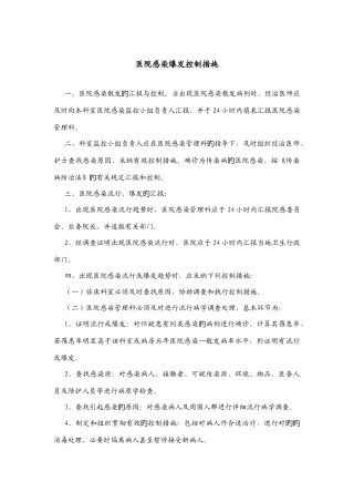 医院感染暴发控制措施