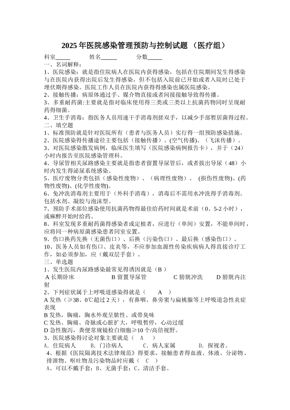 医院感染预防与控制培训试题_第1页