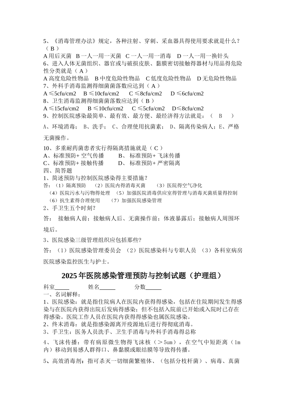 医院感染预防与控制培训试题_第2页