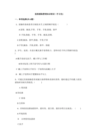 医院感染管理知识培训