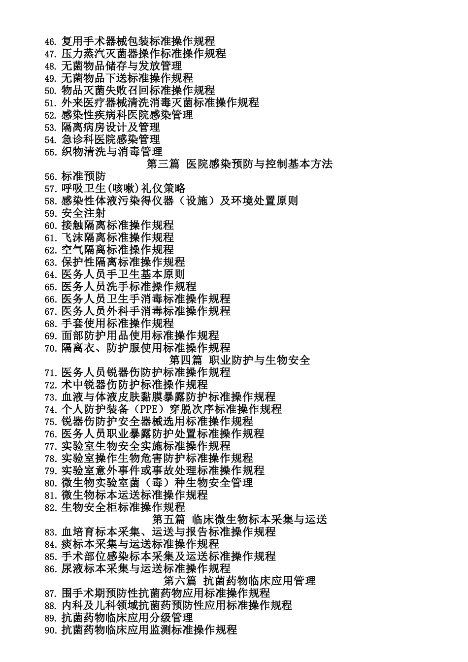 医院感染预防与控制标准操作规程_第2页