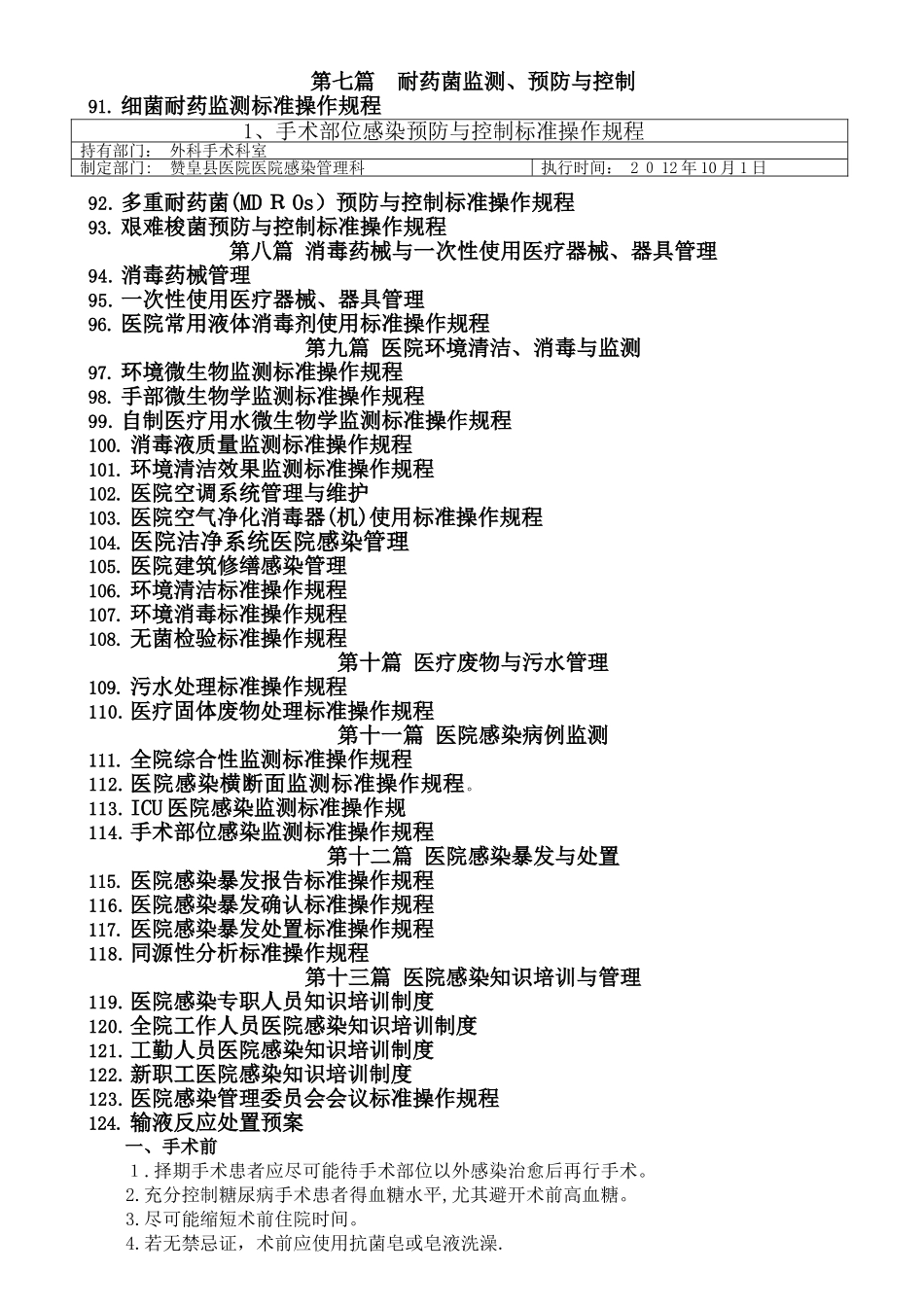 医院感染预防与控制标准操作规程_第3页