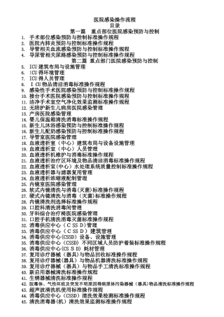医院感染预防与控制标准操作规程