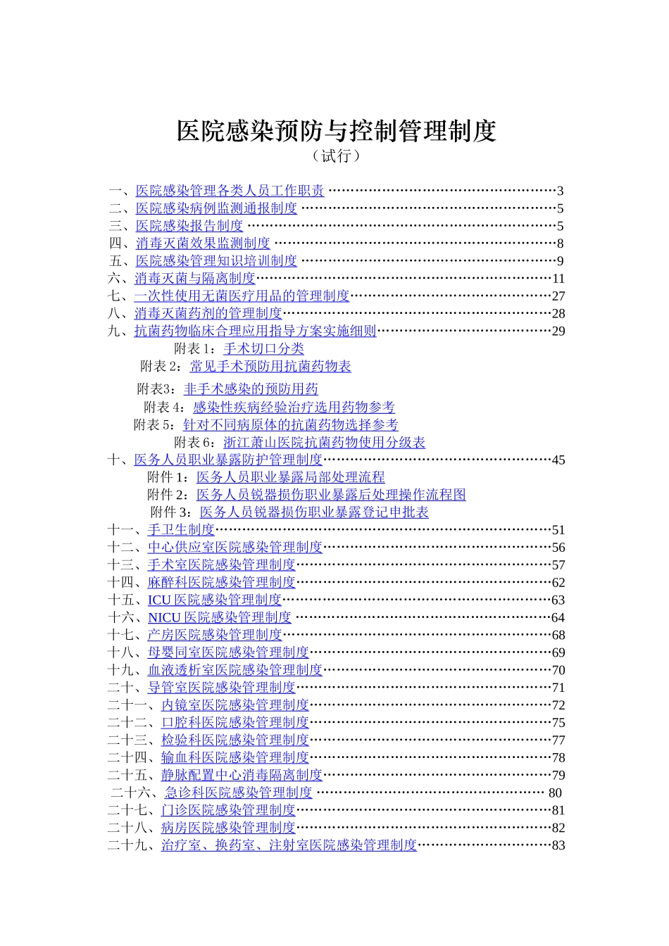 医院感染预防与控制管理制度_第1页