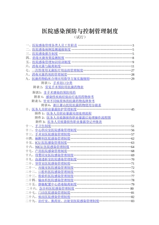 医院感染预防与控制管理制度