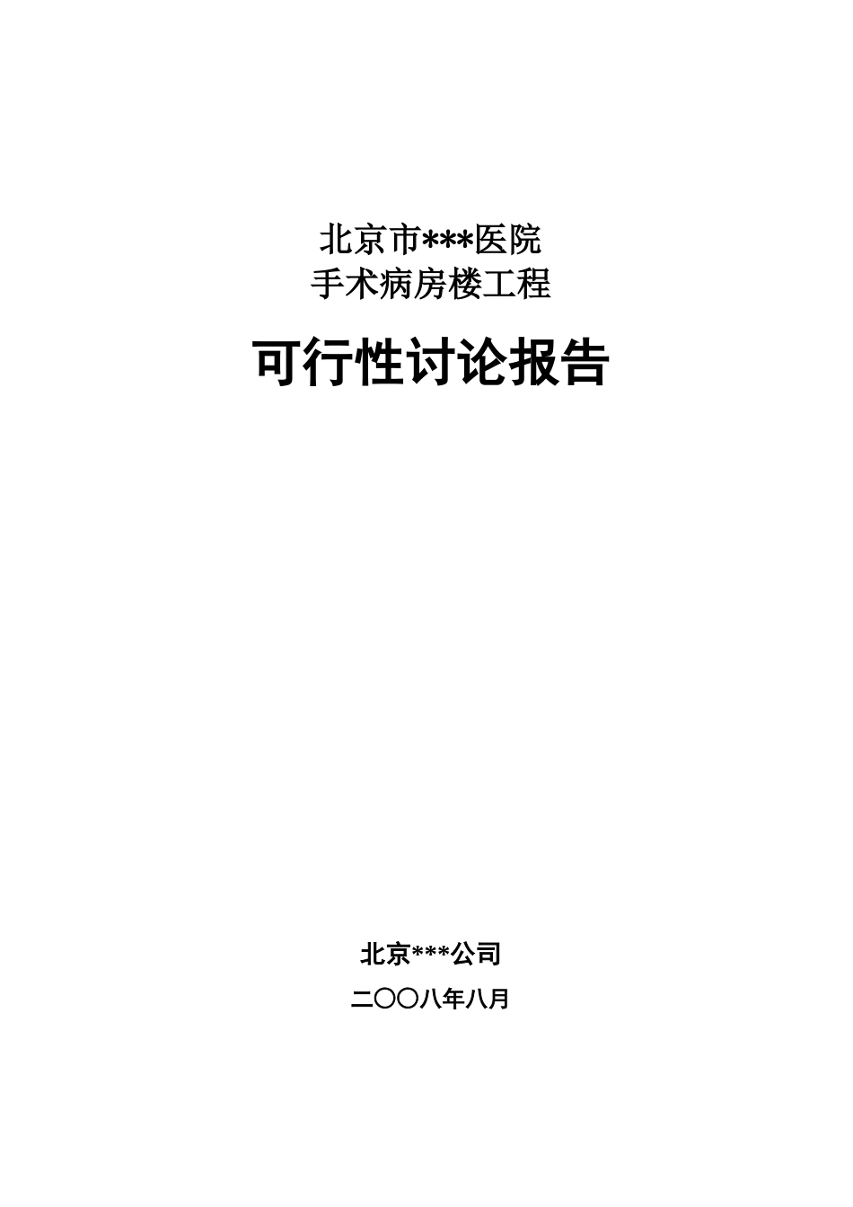 医院手术病房楼工程可行性研究报告_第2页
