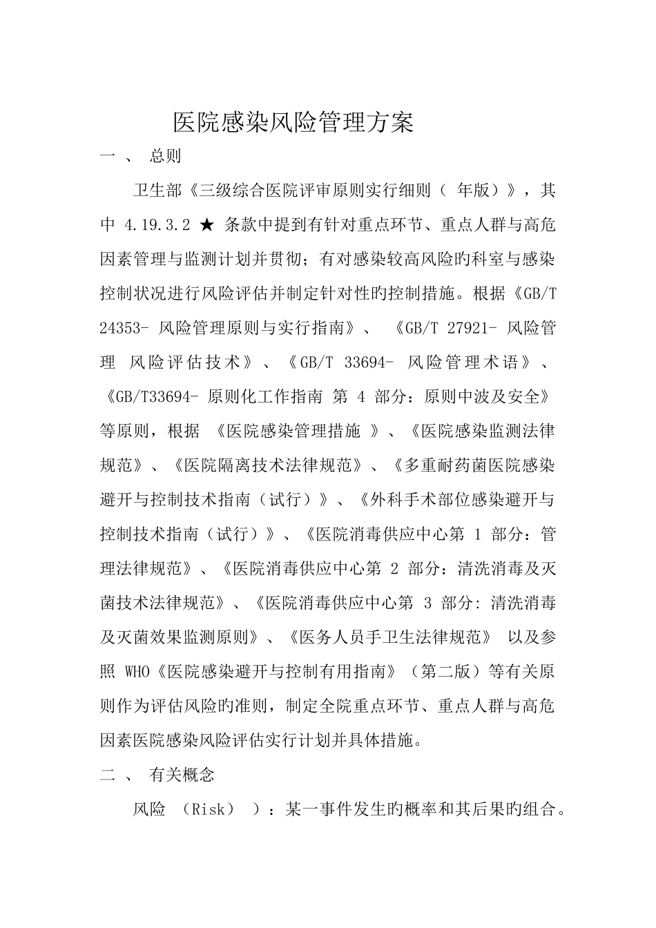 医院感染风险管理方案_第1页