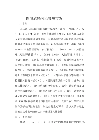 医院感染风险管理方案