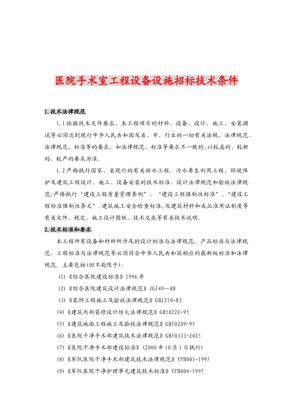 医院手术室工程设备设施招标技术条件_第2页