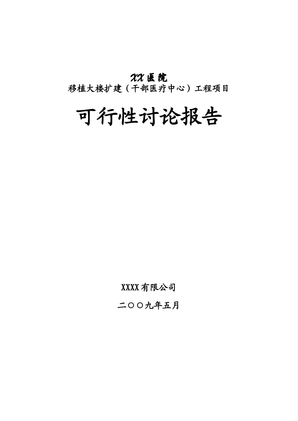 医院扩建项目可行性研究报告_第2页