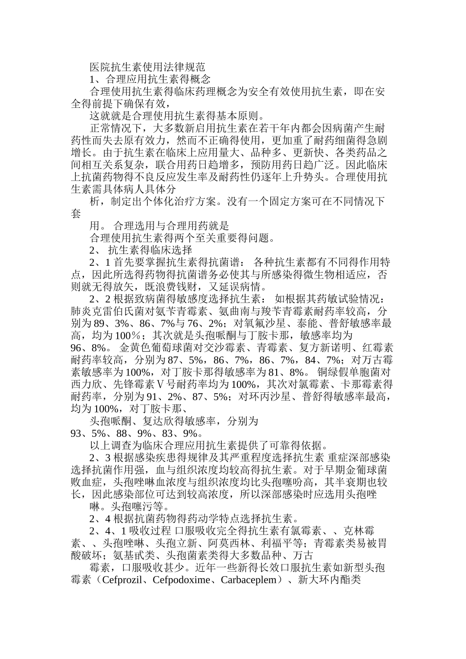 医院抗生素使用规范_第1页