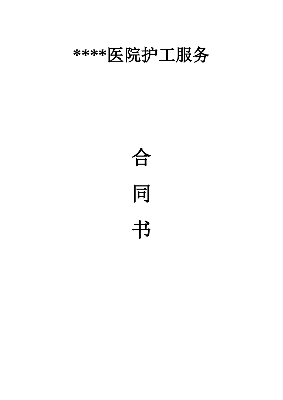 医院护工服务合同_第1页