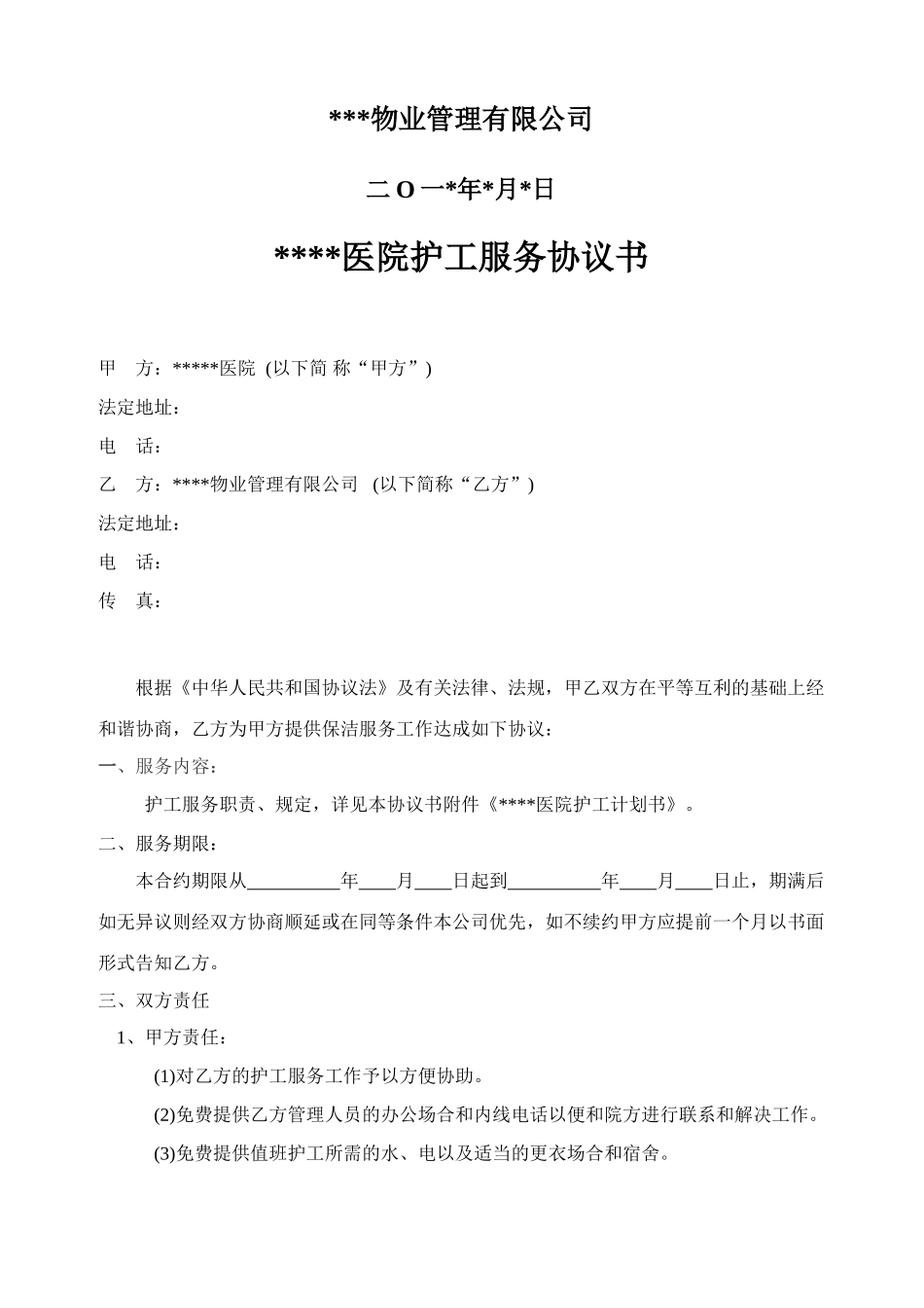 医院护工服务合同_第2页