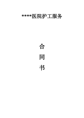 医院护工服务合同