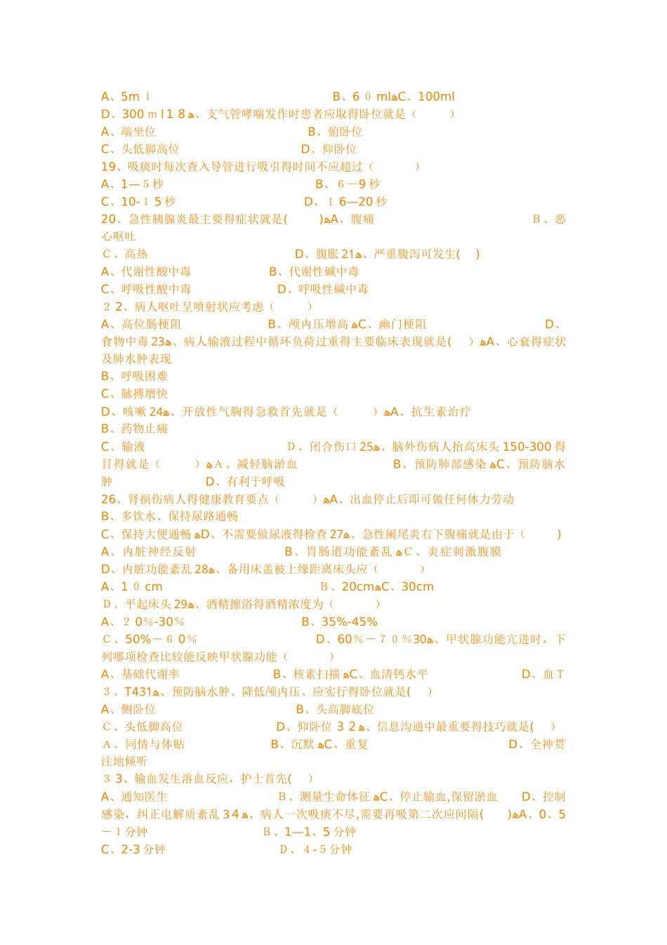 医院护士招聘理论考试试题_第2页