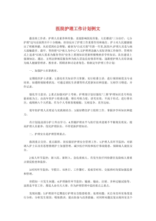 医院护理工作计划例文与医院护理工作计划范文汇编