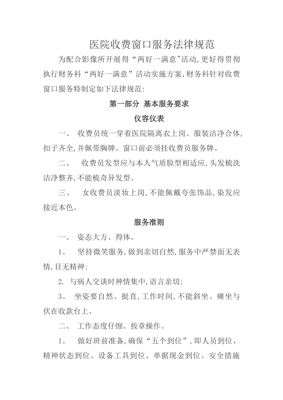 医院收费窗口服务规范_第1页