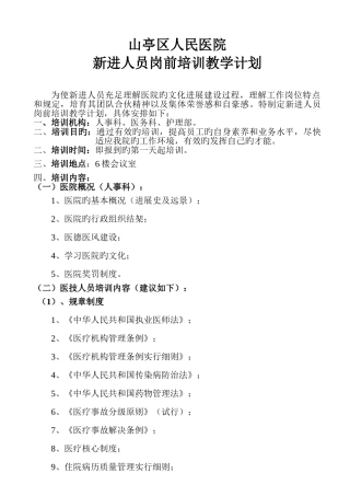 医院新进临床医生岗前培训计划及实施方案
