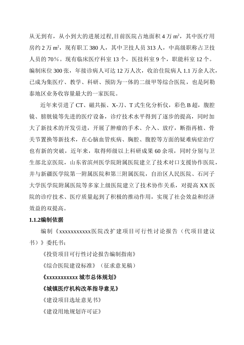 医院改扩建项目可行性研究报告_第3页