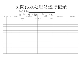 医院污水处理站运行记录