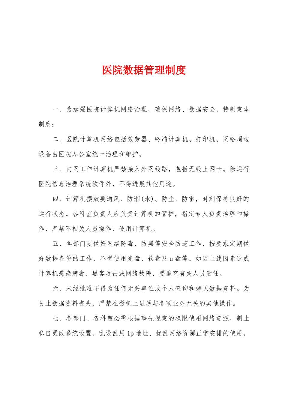 医院数据管理制度_第1页