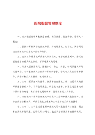 医院数据管理制度