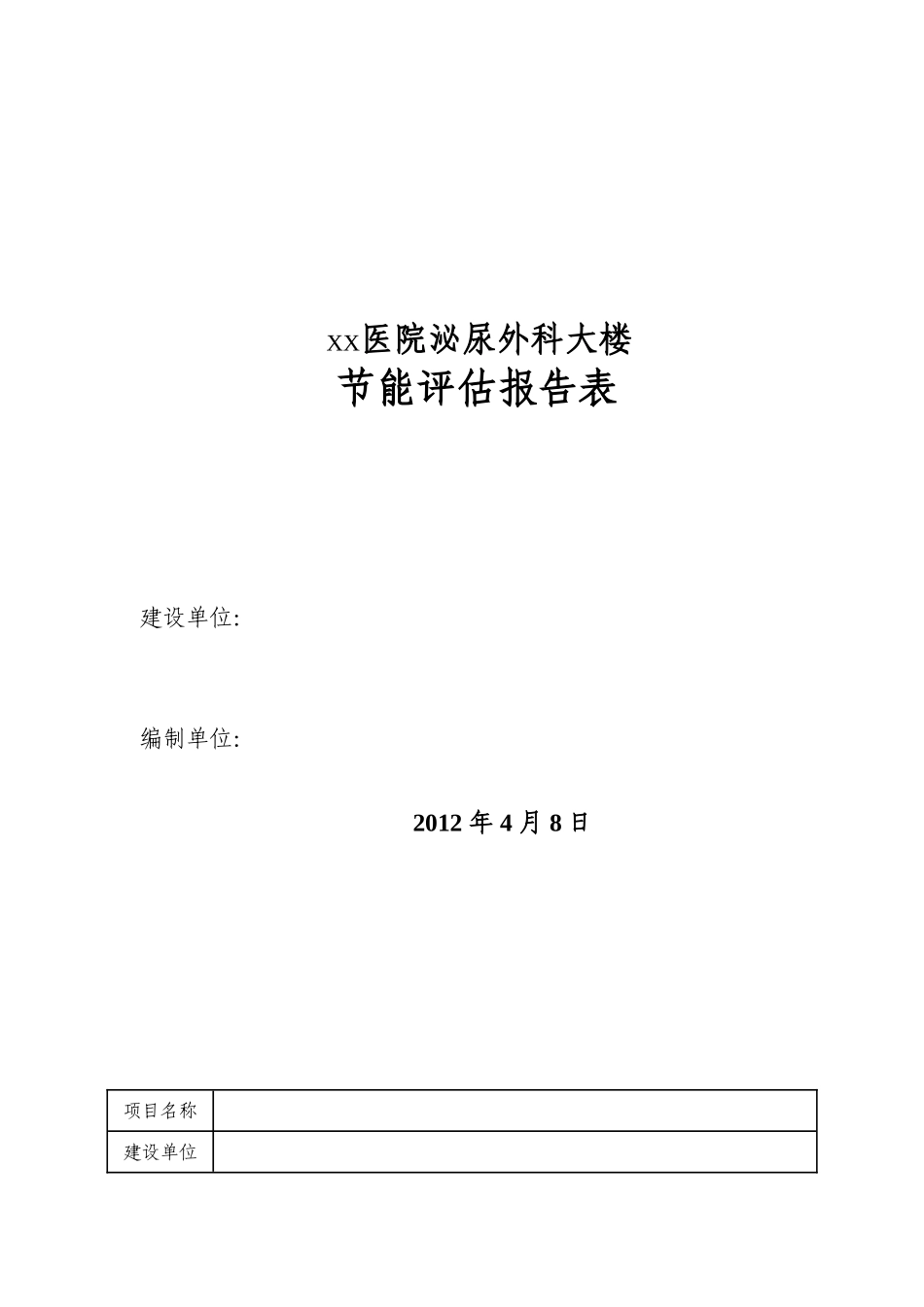 医院泌尿外科大楼节能评估报告表_第3页
