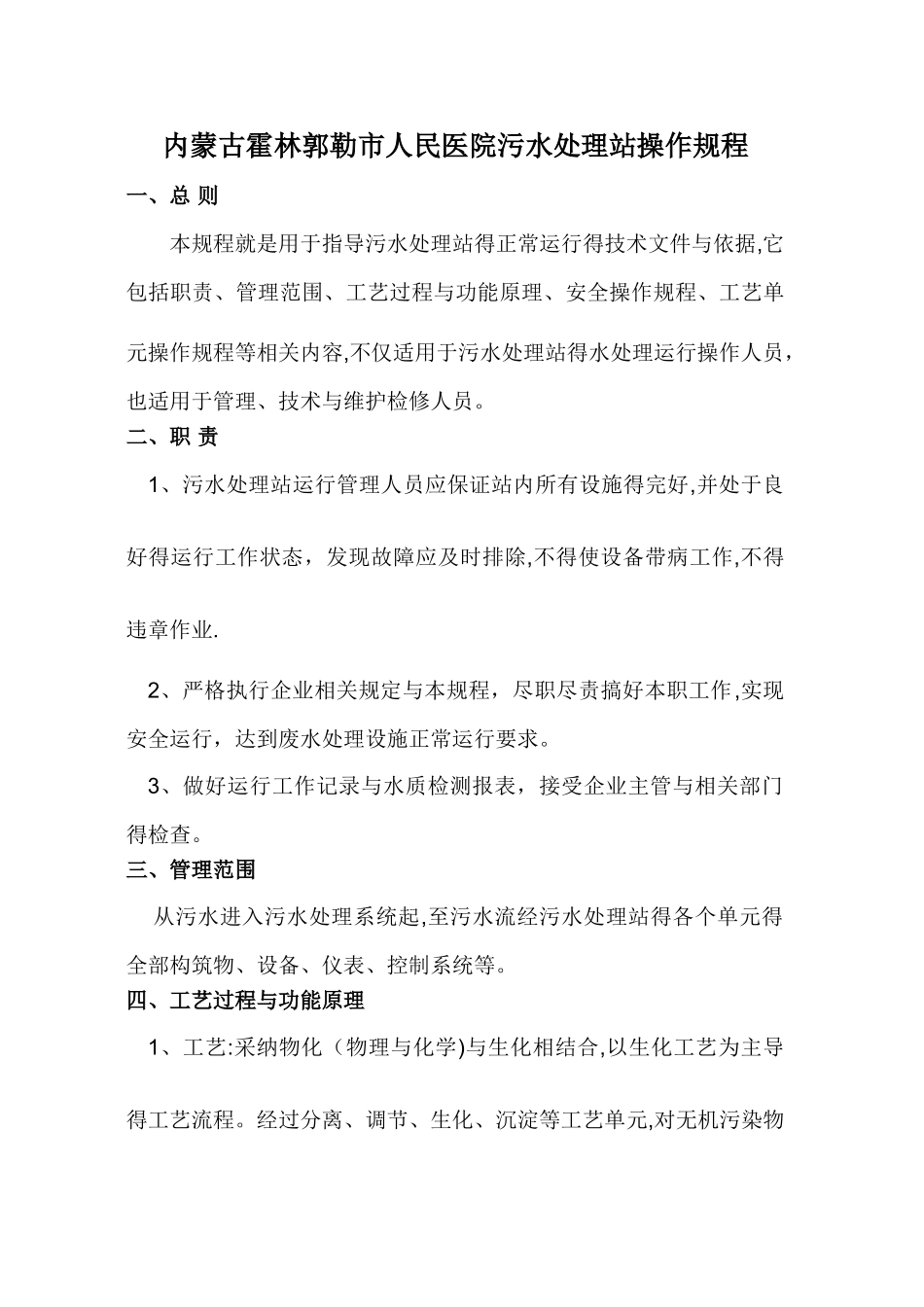医院污水处理操作规程_第1页