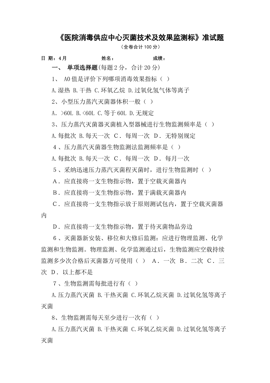 医院消毒供应中心灭菌技术及效果监测标准试题_第1页