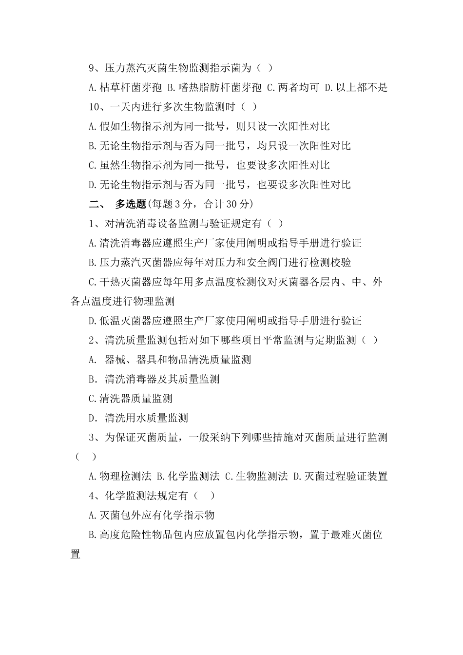 医院消毒供应中心灭菌技术及效果监测标准试题_第2页